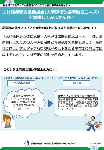 人材確保等支援助成金（人事評価改善等助成コース）リーフレット