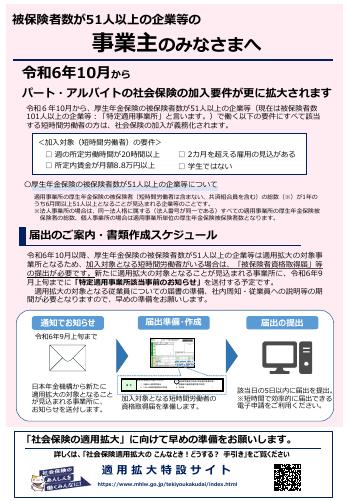 【厚生労働省リーフレット】被保険者数が51人以上の企業等の 事業主のみなさまへ