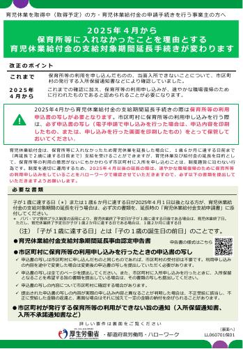 【厚生労働省リーフレット】2025年４月から 保育所等に入れなかったことを理由とする 育児休業給付金の支給対象期間延長手続きが変わります