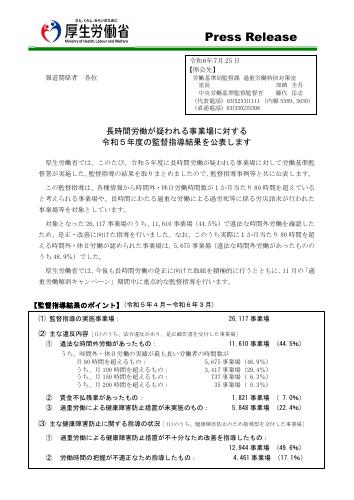 【厚生労働省報道資料】令和５年度監督指導結果