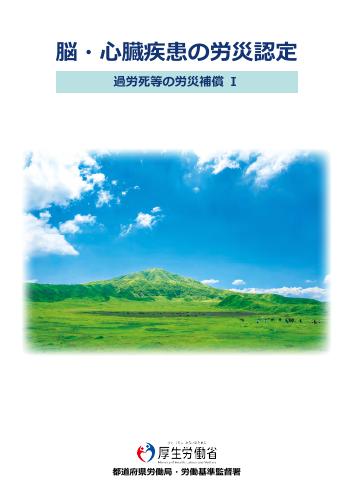 【厚生労働省リーフレット】脳・心臓疾患の労災認定