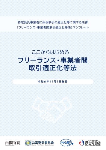 【厚生労働省パンフレット】ここからはじめるフリーランス・事業者間取引適正化等法