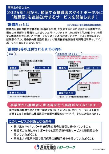 【厚生労働省リーフレット】２０２５年1 月から、希望する離職者のマイナポータルに 「離職票」を直接送付するサービスを開始します！