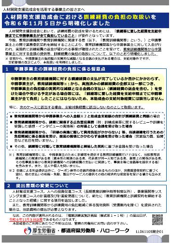 【厚生労働省リーフレット】人材開発支援助成金における訓練経費の負担の取扱いを 令和６ 年1 1 月５ 日から明確化しました