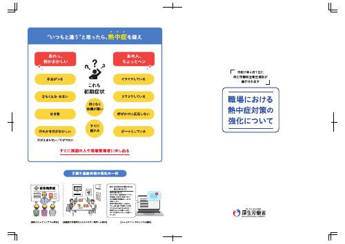 【厚生労働省パンフレット】職場における熱中症対策の強化について