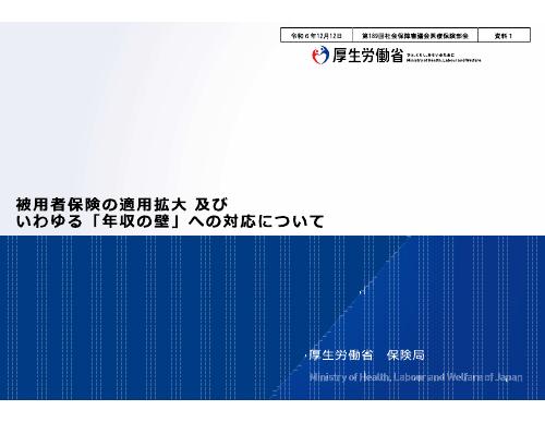 【厚生労働省 資料】被用者保険の適用拡大及びいわゆる「年収の壁」への対応について