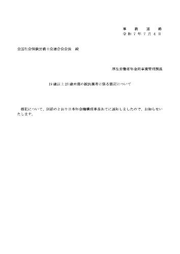 【厚生労働省】19歳以上23歳未満の被扶養者に係る認定について