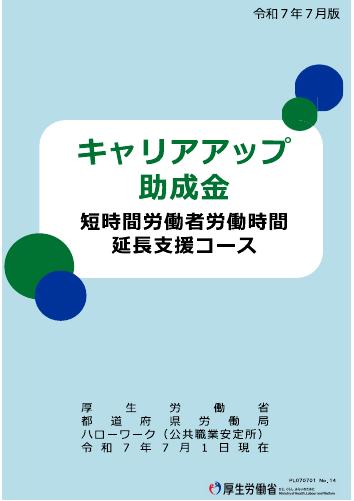 【厚生労働省リーフレット】キャリアアップ 助成金 短時間労働者労働時間 延長支援コース