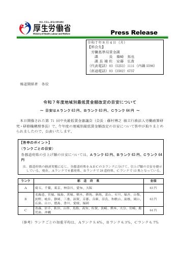 【厚生労働省プレスリリース】令和７年度地域別最低賃金額改定の目安について