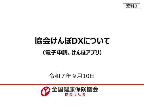 【全国健康保険協会 資料】協会けんぽ DX について （電子申請、けんぽアプリ）