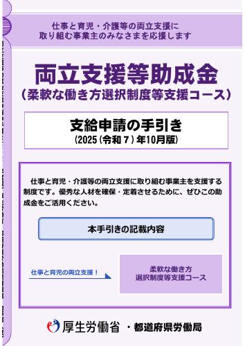 【厚生労働省手引き】両立支援等助成金 (柔軟な働き方選択制度等支援コース)