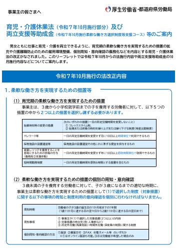 【厚生労働省リーフレット】育児・介護休業法(令和7年10月施行部分)及び 両立支援等助成金(令和7年10月施行柔軟な働き方選択制度等支援コース)等のご案内