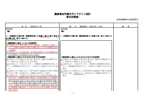 【国土交通省資料】建設業法令遵守ガイドライン改訂 新旧対照表