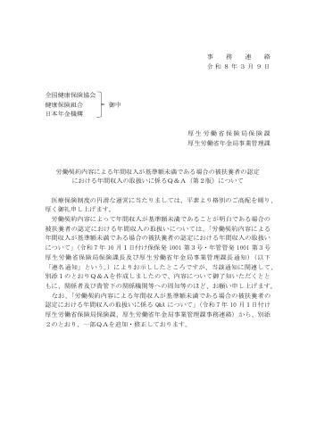 【厚生労働省】労働契約内容による年間収入が基準額未満である場合の被扶養者の認定 における年間収入の取扱いに係るQ&Aについて(第2版)