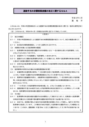 【国税庁HP】通勤手当の非課税限度額の改正に関するＱ＆Ａ
