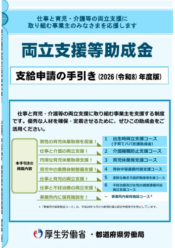 【厚生労働省リーフレット】両立支援等助成金支給申請の手引き（2026年度版）