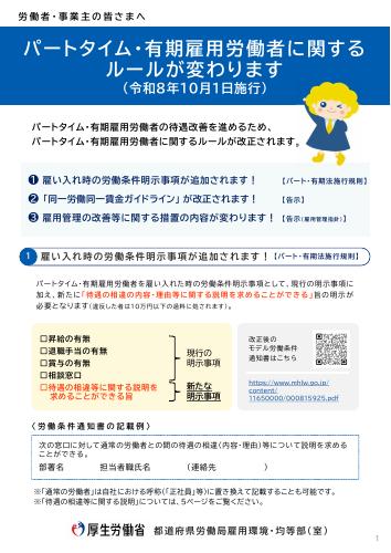 【厚生労働省リーフレット】パートタイム・有期雇用労働者に関するルールが変わります(令和8年10月1日施行)