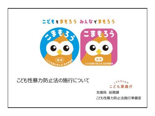 【こども家庭庁概要】こども性暴力防止法の施行について