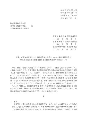 【厚生労働省】療養、育児又は介護により報酬が急減した者についての健康保険法及び厚生年金保険法の標準報酬月額の保険者算定の特例について