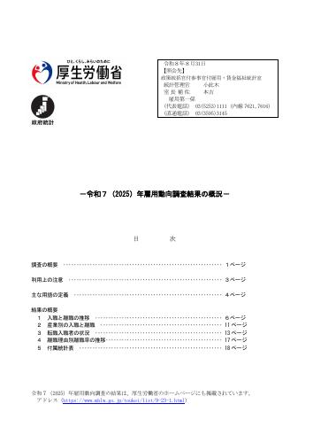 【厚生労働省資料】令和７年雇用動向調査結果の概況
